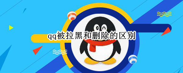 qq被拉黑和删除的区别