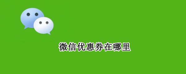 微信优惠券在哪里