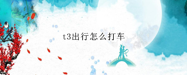 t3出行怎么打车