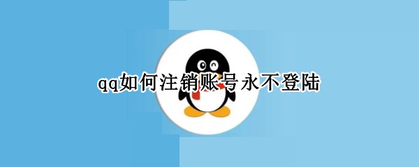 qq如何注销账号永不登陆