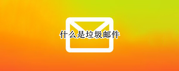 什么是垃圾邮件
