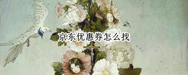 京东优惠券怎么找