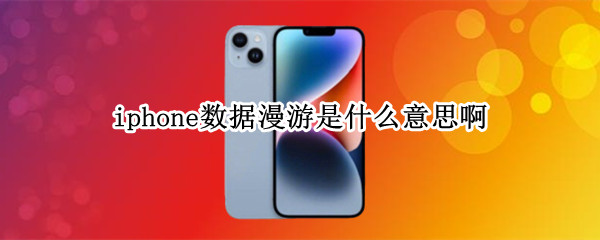 iphone数据漫游是什么意思啊