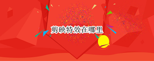剪映特效在哪里