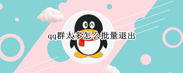 qq群太多怎么批量退出