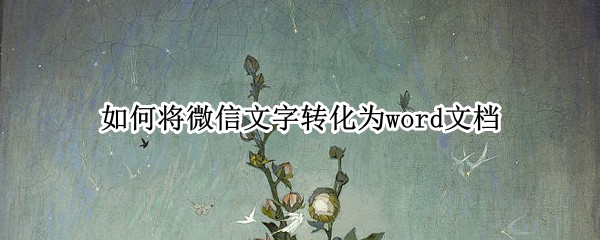 如何将微信文字转化为word文档
