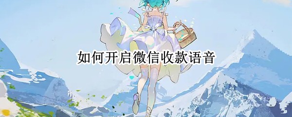 如何开启微信收款语音