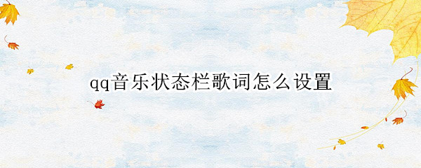 qq音乐状态栏歌词怎么设置