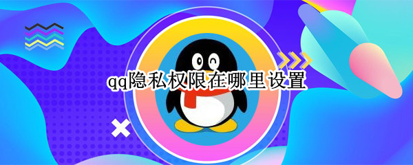 qq隐私权限在哪里设置