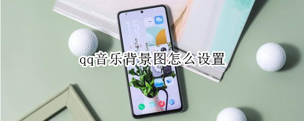 qq音乐背景图怎么设置