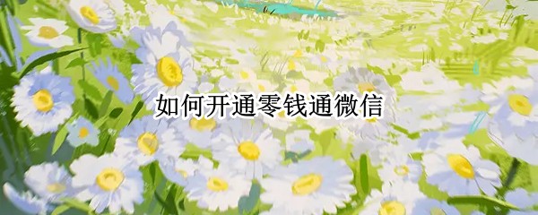 如何开通零钱通微信