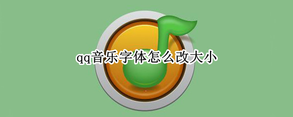 qq音乐字体怎么改大小