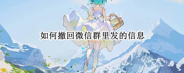 如何撤回微信群里发的信息