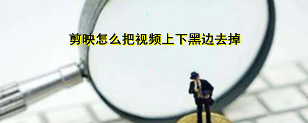 剪映怎么把视频上下黑边去掉