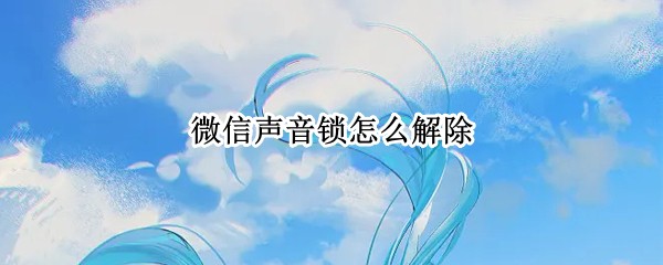 微信声音锁怎么解除