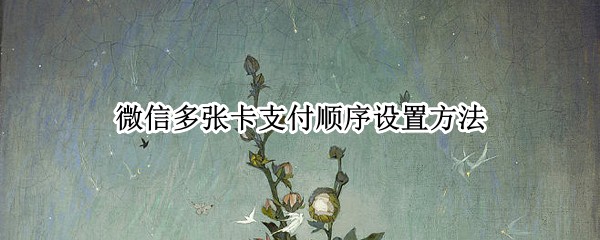 微信多张卡支付顺序设置方法