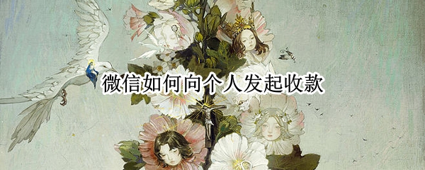 微信如何向个人发起收款