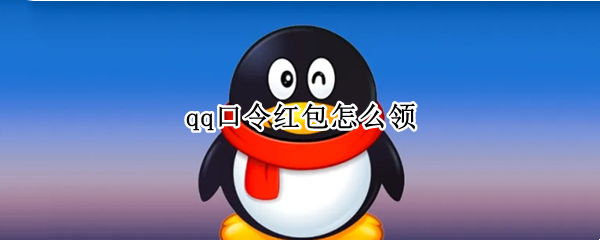 qq口令红包怎么领
