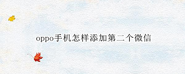 oppo手机怎样添加第二个微信