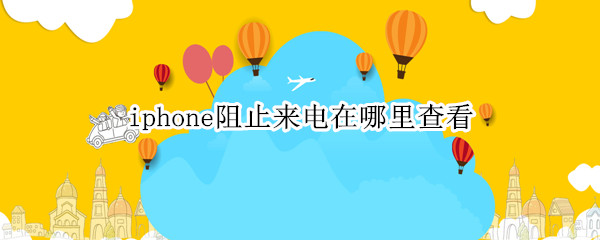 iphone阻止来电在哪里查看