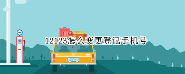 12123怎么变更登记手机号