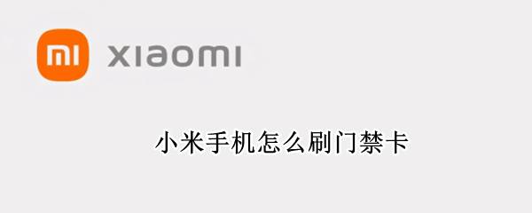 小米手机怎么刷门禁卡