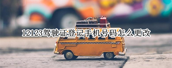 12123驾驶证登记手机号码怎么更改