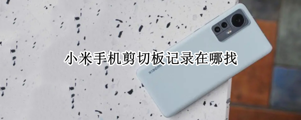小米手机剪切板记录在哪找