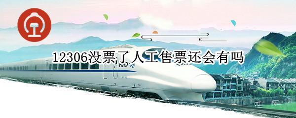 12306没票了人工售票还会有吗