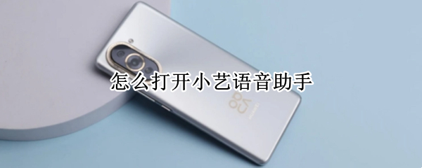 怎么打开小艺语音助手