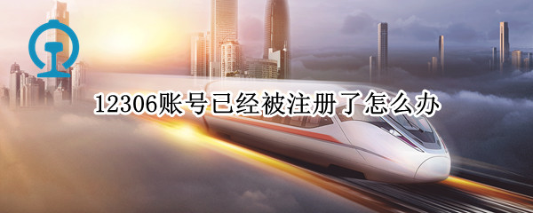 12306账号已经被注册了怎么办