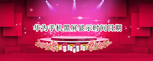 华为手机黑屏显示时间日期