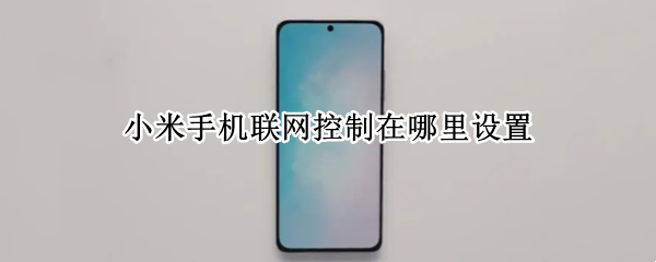 小米手机联网控制在哪里设置