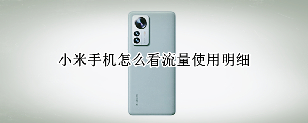 小米手机怎么看流量使用明细