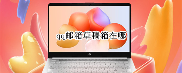 qq邮箱草稿箱在哪