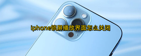 iphone锁屏播放界面怎么关闭