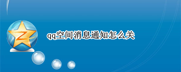 qq空间消息通知怎么关