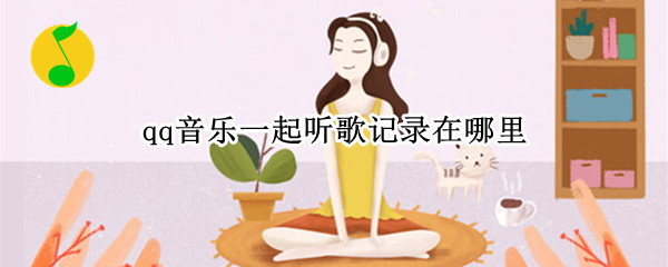 qq音乐一起听歌记录在哪里