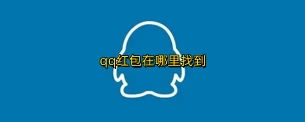 qq红包在哪里找到