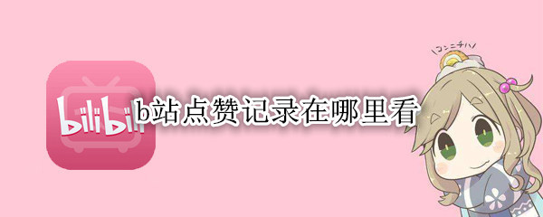 b站点赞记录在哪里看