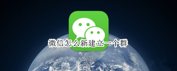 微信怎么新建立一个群