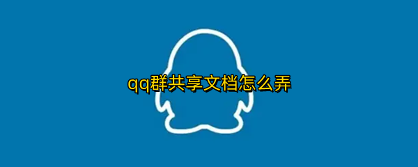 qq群共享文档怎么弄