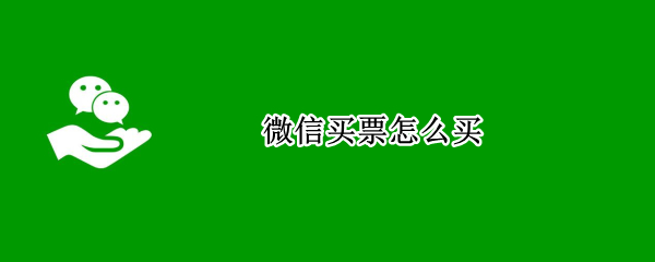 微信买票怎么买