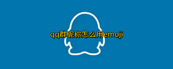 qq群昵称怎么用emoji