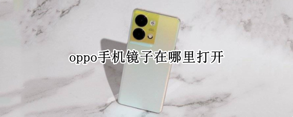 oppo手机镜子在哪里打开