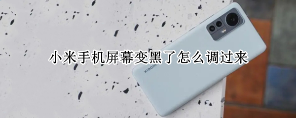 小米手机屏幕变黑了怎么调过来