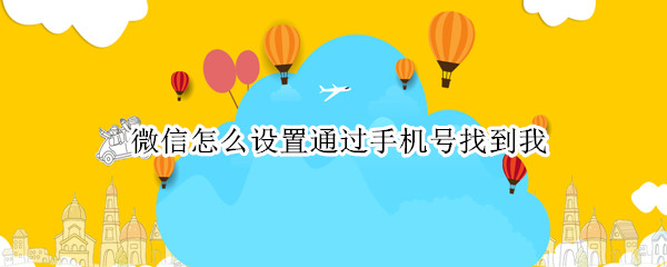微信怎么设置通过手机号找到我