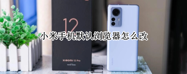 小米手机默认浏览器怎么改