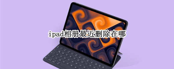 ipad相册最近删除在哪