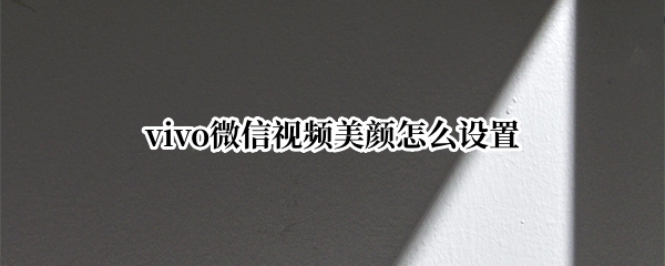 vivo微信视频美颜怎么设置